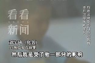 达科：我们对特雷-杨的防守做得不好 沟通不到位